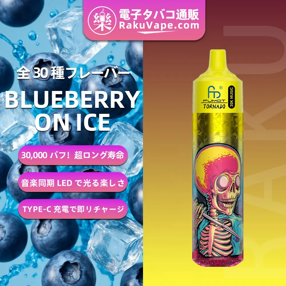 Fumot（フモット） Tornado 使い捨て電子タバコ 30000口（ブルーベリーオンアイス） 0%-5% ニコチン 