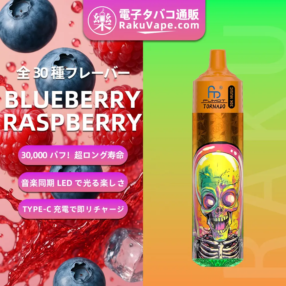 Fumot（フモット） Tornado 使い捨て電子タバコ 30000口（ブルーベリー・ラズベリー） 0%-5% ニコチン 