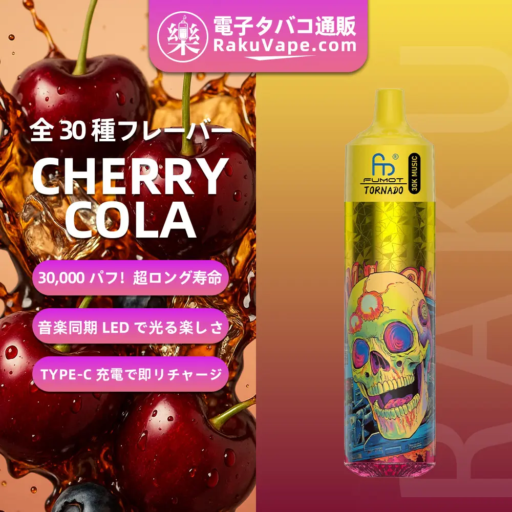 Fumot（フモット） Tornado 使い捨て電子タバコ 30000口（バナナアイス） 2% ニコチン