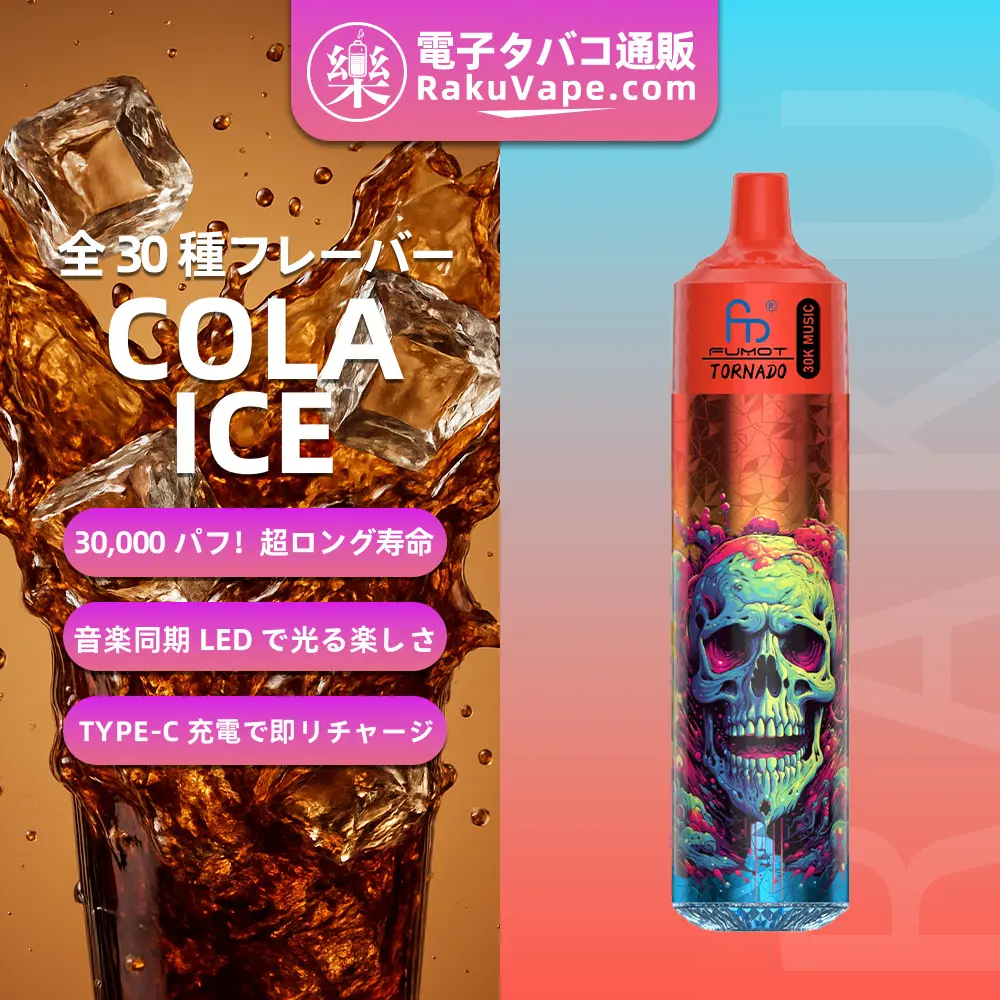 Fumot（フモット） Tornado 使い捨て電子タバコ 30000口（コーラアイス） 0%-5% ニコチン 