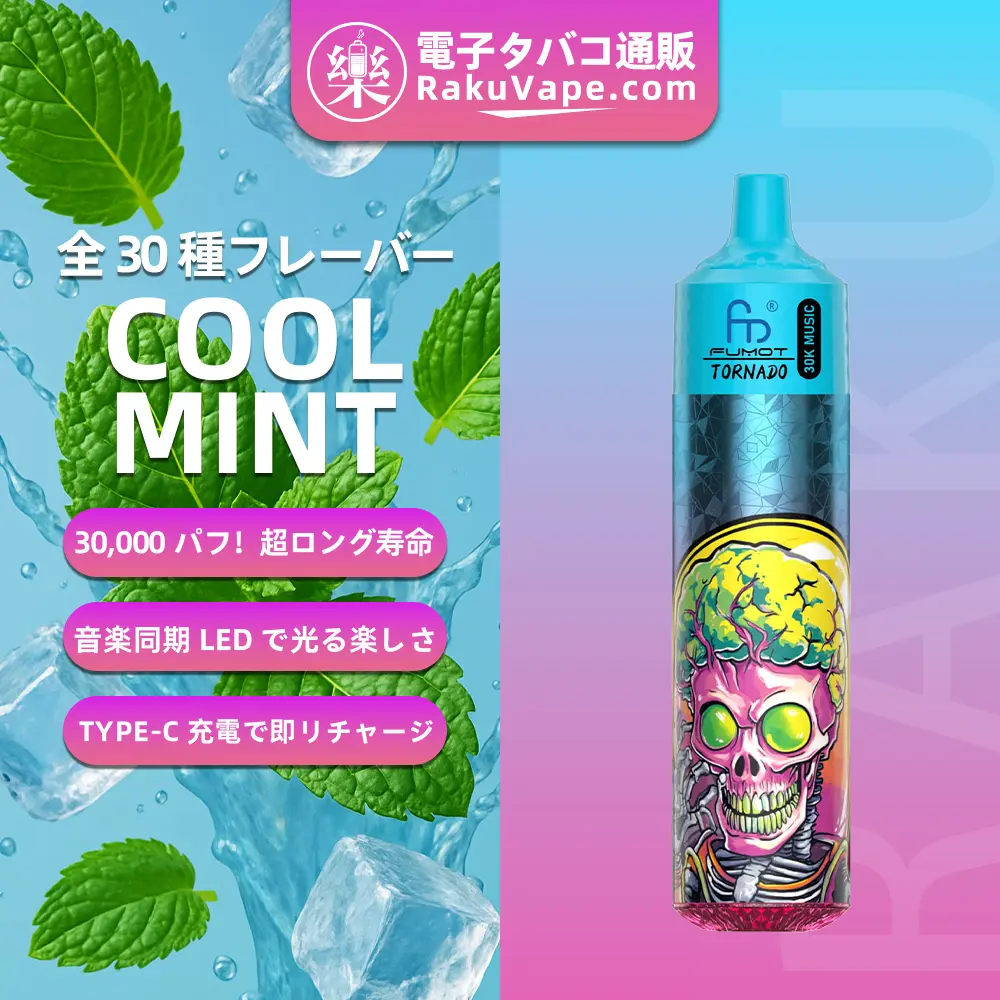 Fumot（フモット） Tornado 使い捨て電子タバコ 30000口（クールミント） 0%-5% ニコチン 