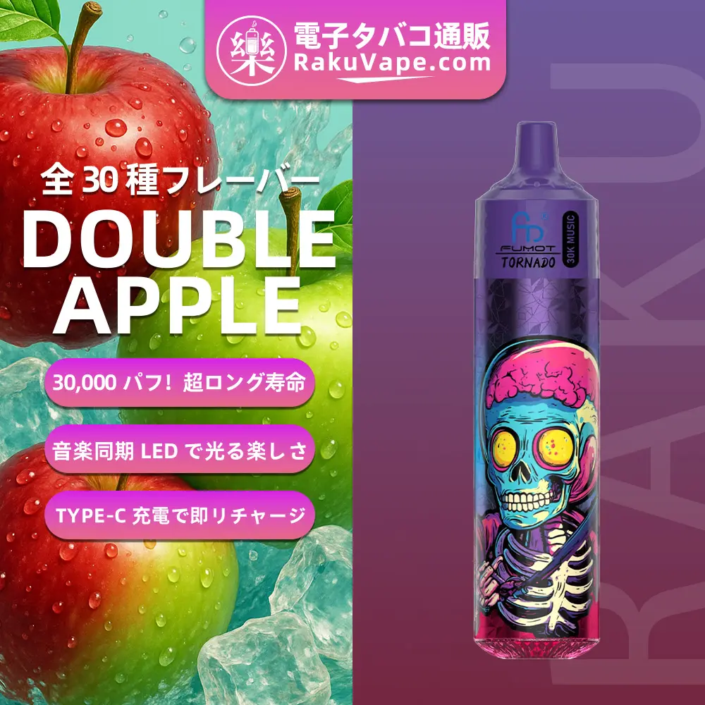 Fumot（フモット） Tornado 使い捨て電子タバコ 30000口（ダブルアップル） 0%-5% ニコチン 