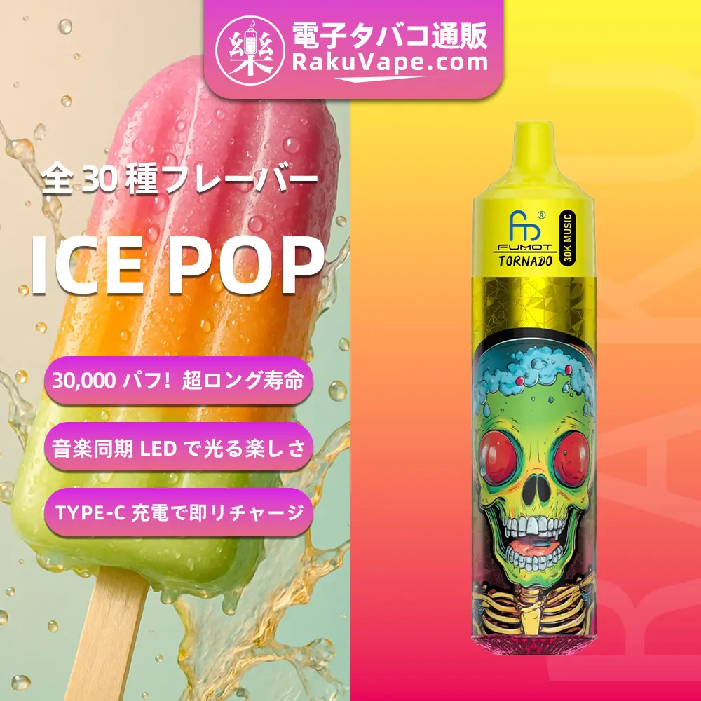 Fumot（フモット） Tornado 使い捨て電子タバコ 30000口（バナナアイス） 2% ニコチン