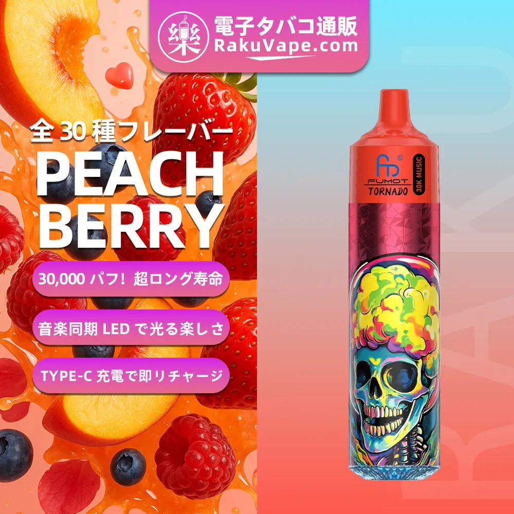 Fumot（フモット） Tornado 使い捨て電子タバコ 30000口（ピーチベリー）0%-5% ニコチン 