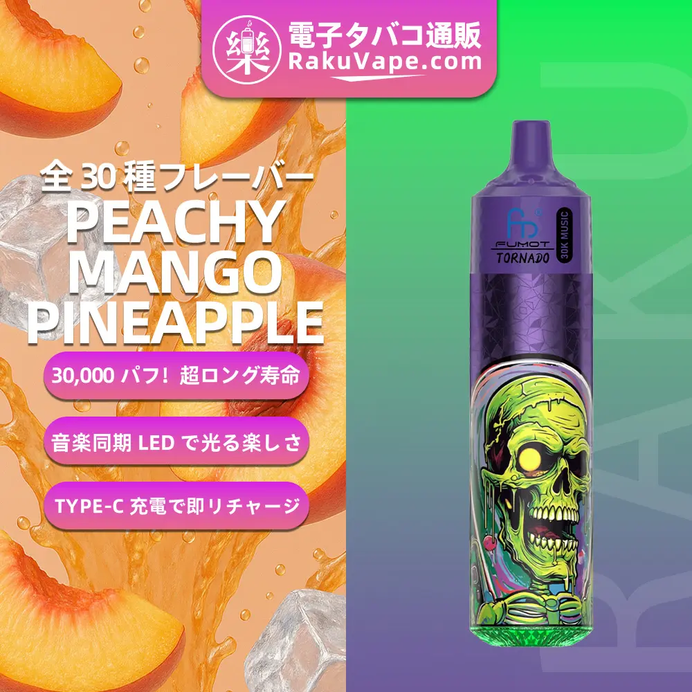 Fumot（フモット） Tornado 使い捨て電子タバコ 30000口（ピーチィマンゴーパイナップル） 0%-5% ニコチン 