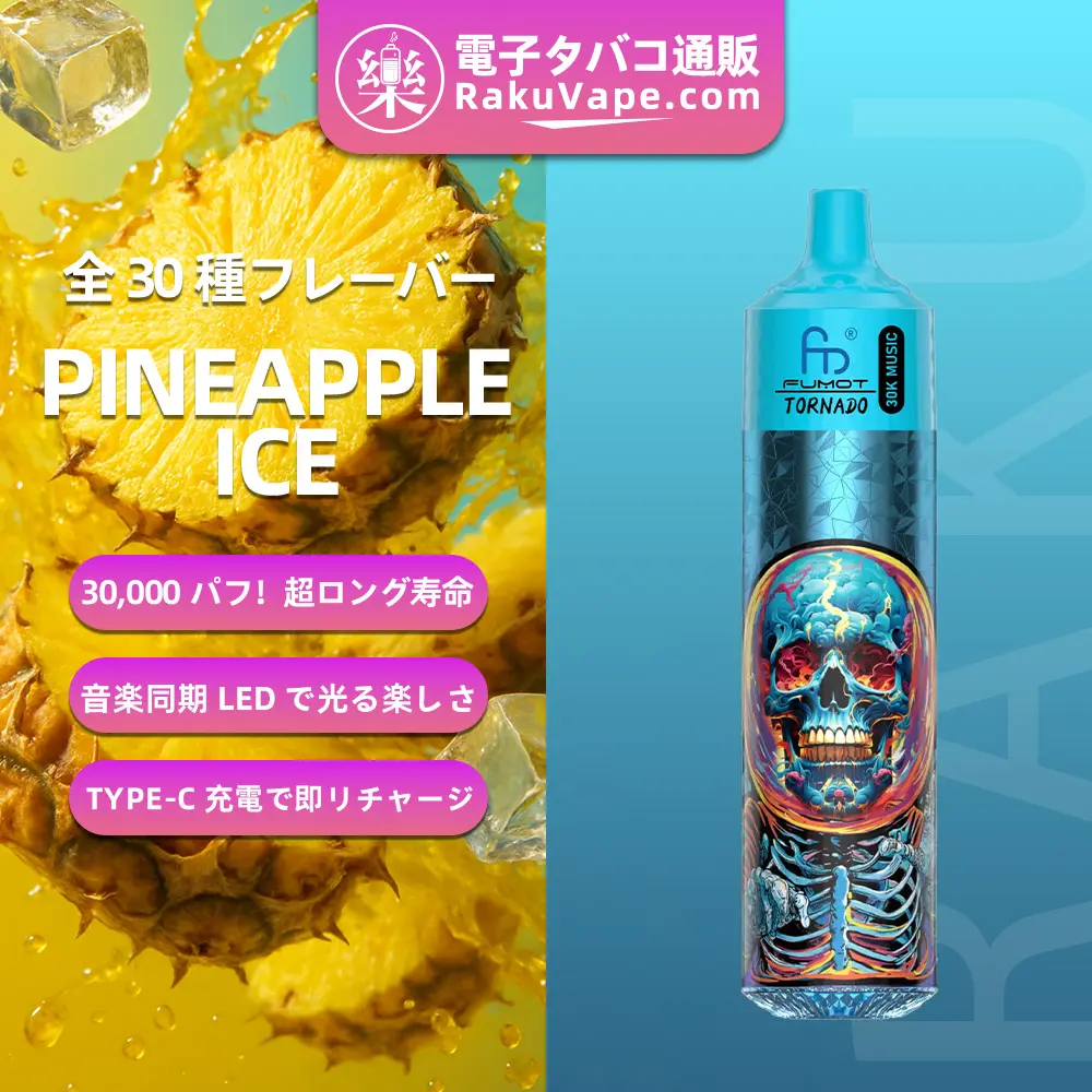 Fumot（フモット） Tornado 使い捨て電子タバコ 30000口（バナナアイス） 2% ニコチン