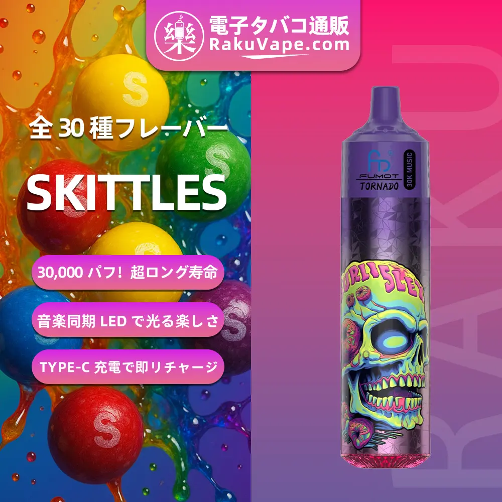 Fumot（フモット） Tornado 使い捨て電子タバコ 30000口（スキットルズ） 0%-5%ニコチン 