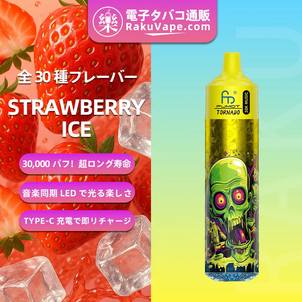 Fumot（フモット） Tornado 使い捨て電子タバコ 30000口（ストロベリーアイス） 0%-5% ニコチン 