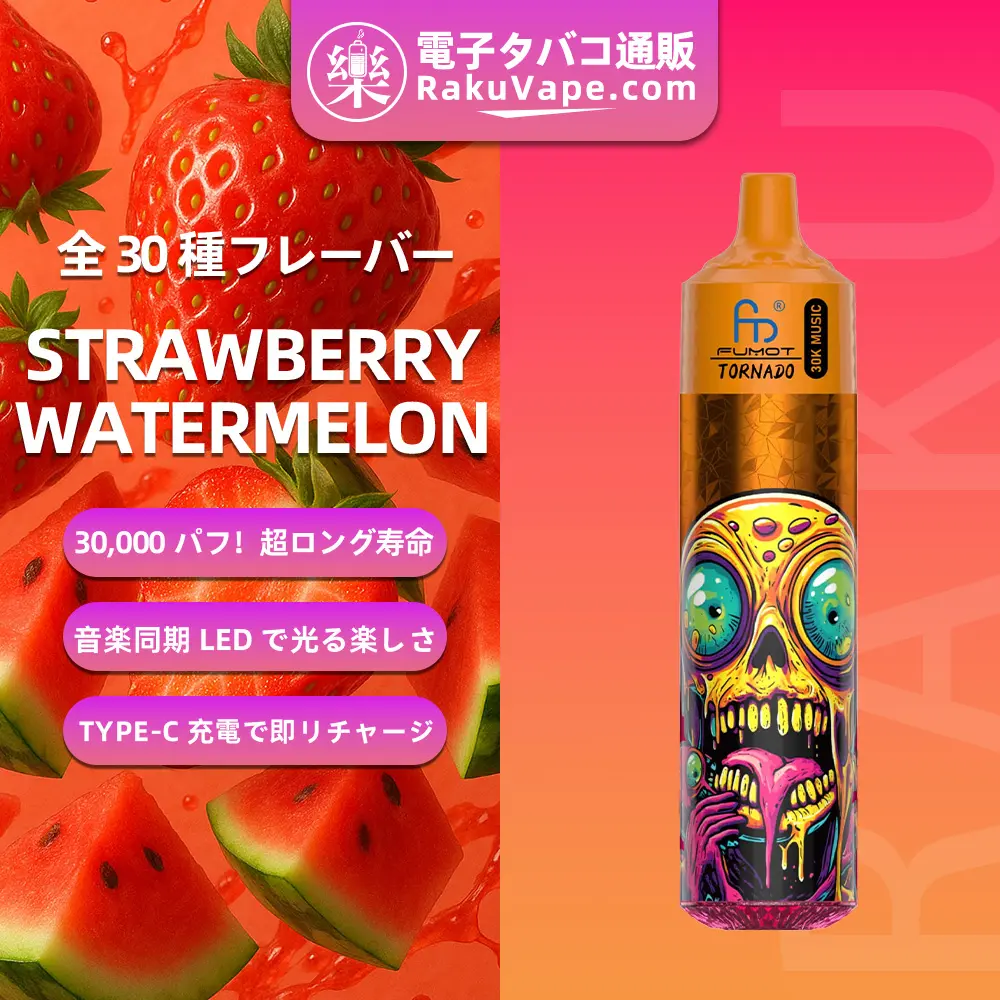 Fumot（フモット） Tornado 使い捨て電子タバコ 30000口（ストロベリーウォーターメロン） 0%-5% ニコチン 