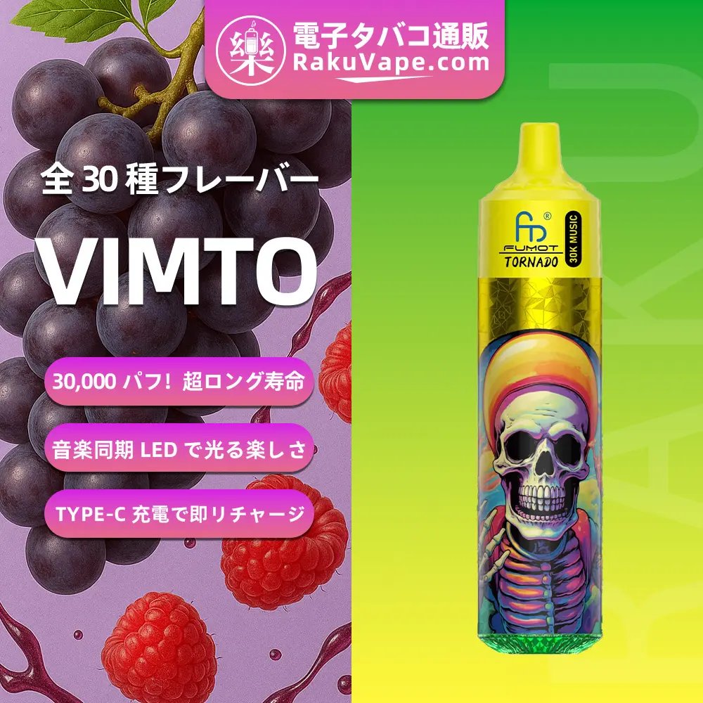 Fumot（フモット） Tornado 使い捨て電子タバコ 30000口（ビムト） 0%-5% ニコチン 