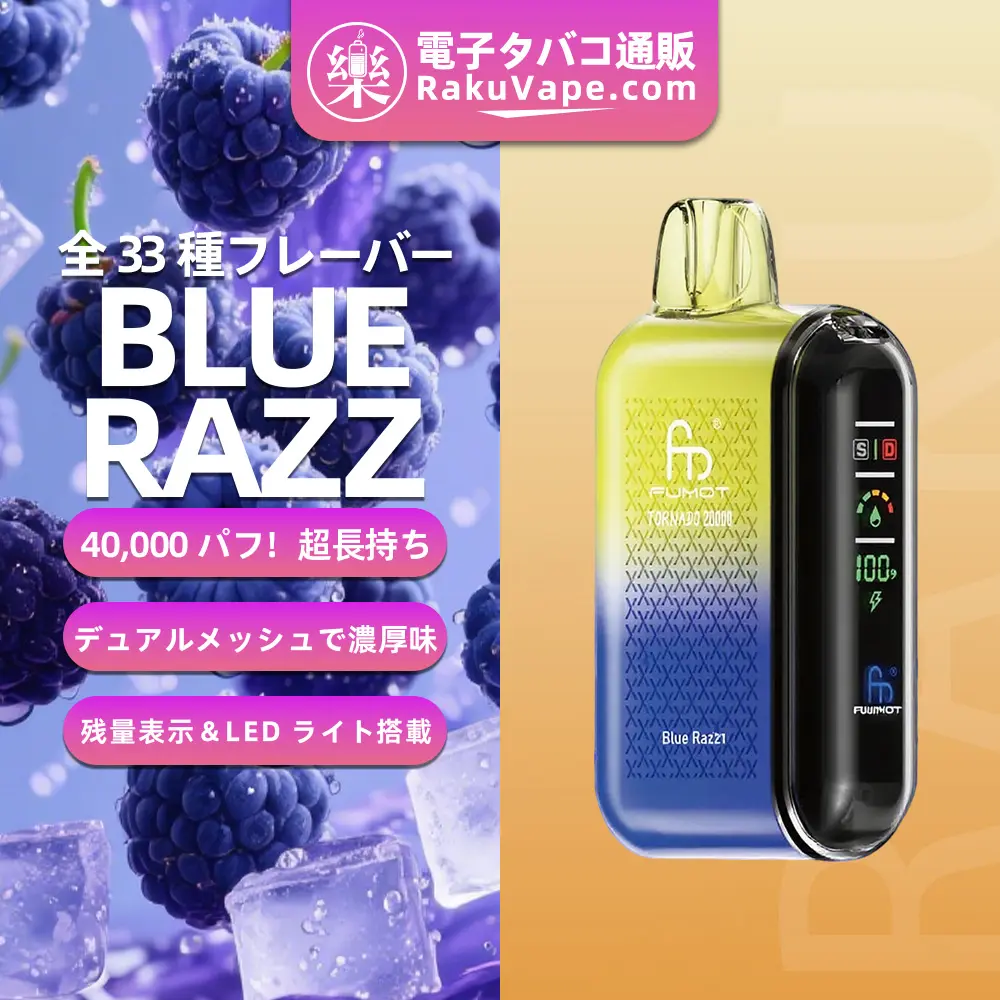 Fumot（フモット） Tornado 使い捨て電子タバコ 20000口（ブルーラズ） 0%-5% ニコチン 