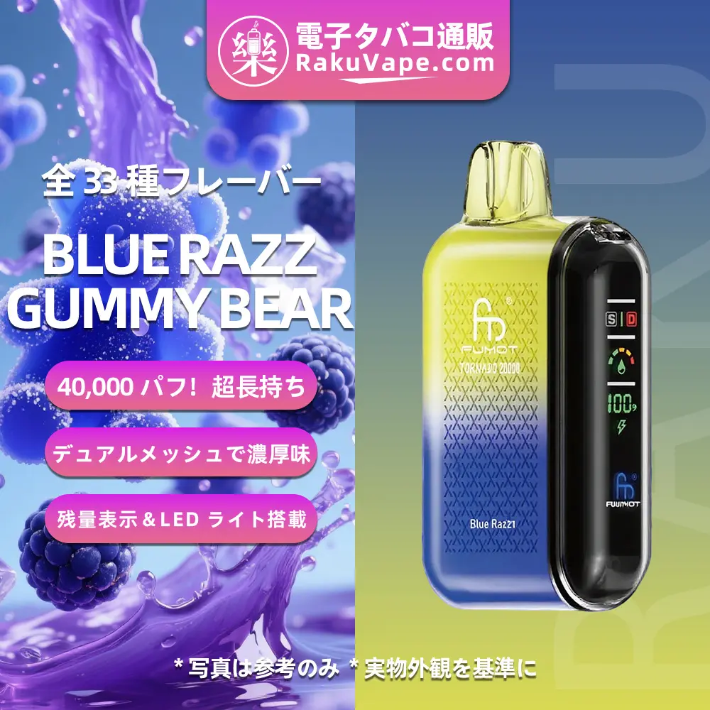 Fumot（フモット） Tornado 使い捨て電子タバコ 20000口（ブルーラズ・グミベア） 0%-5% ニコチン
