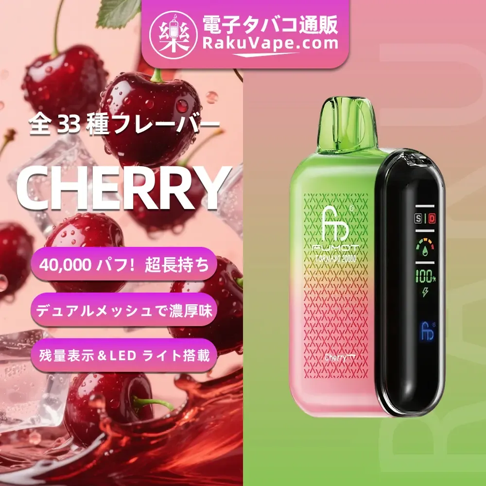 Fumot（フモット） Tornado 使い捨て電子タバコ 20000口（全33種の口味） 5% ニコチン 