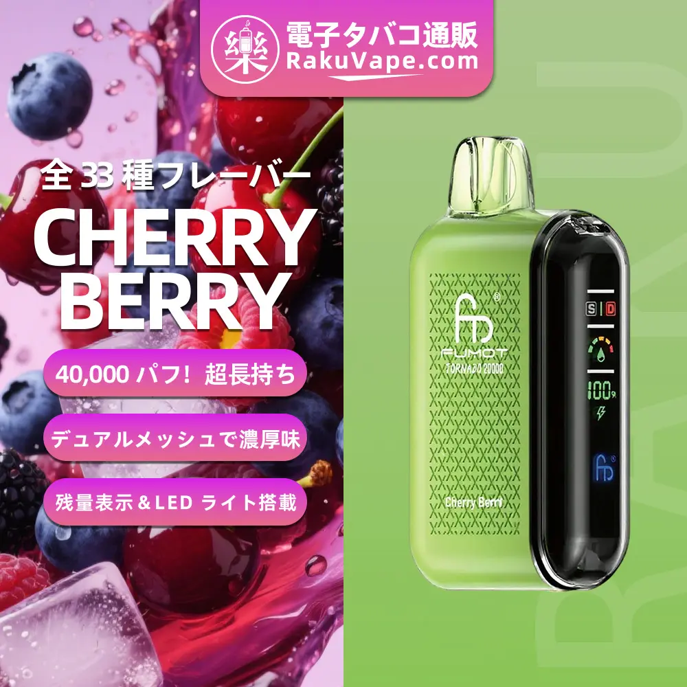 Fumot（フモット） Tornado 使い捨て電子タバコ 20000口（全33種の口味） 5% ニコチン 