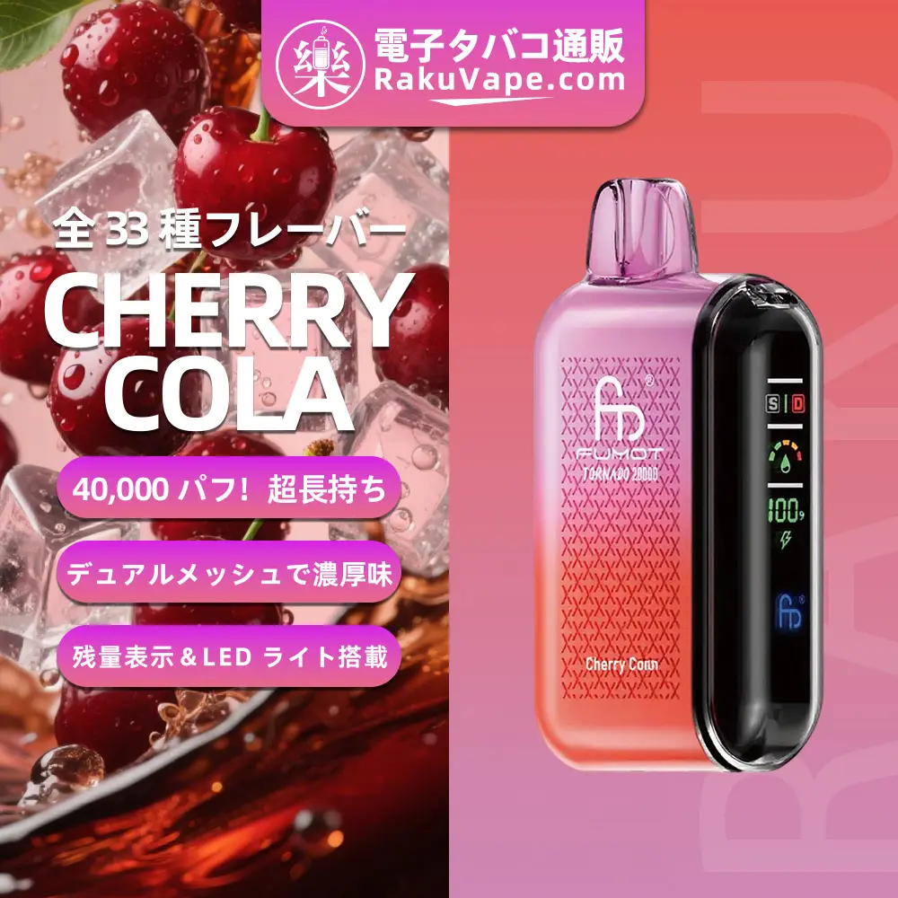 Fumot（フモット） Tornado 使い捨て電子タバコ 20000口（チェリーコーラ） 0%-5% ニコチン