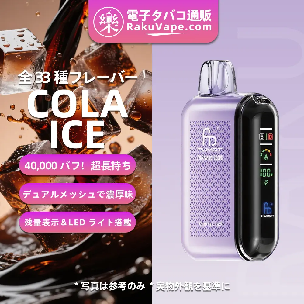 Fumot（フモット） Tornado 使い捨て電子タバコ 20000口（コーラアイス） 0%-5% ニコチン