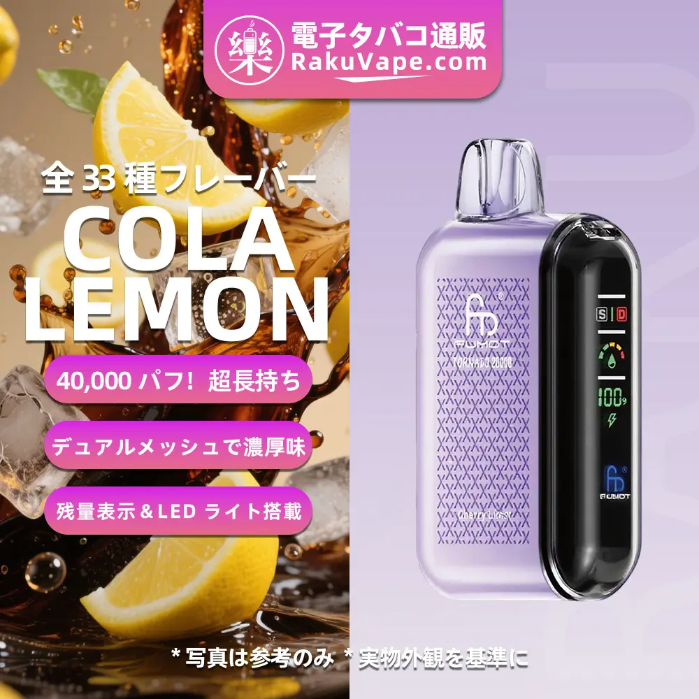 Fumot（フモット） Tornado 使い捨て電子タバコ 20000口（コーラレモン） 0%-5% ニコチン