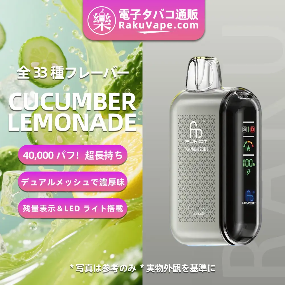 Fumot（フモット） Tornado 使い捨て電子タバコ 20000口（全33種の口味） 5% ニコチン 