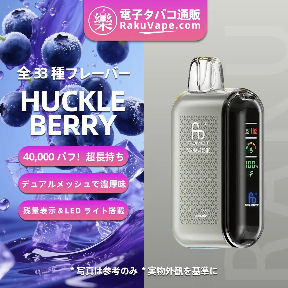 Fumot（フモット） Tornado 使い捨て電子タバコ 20000口（全33種の口味） 5% ニコチン 