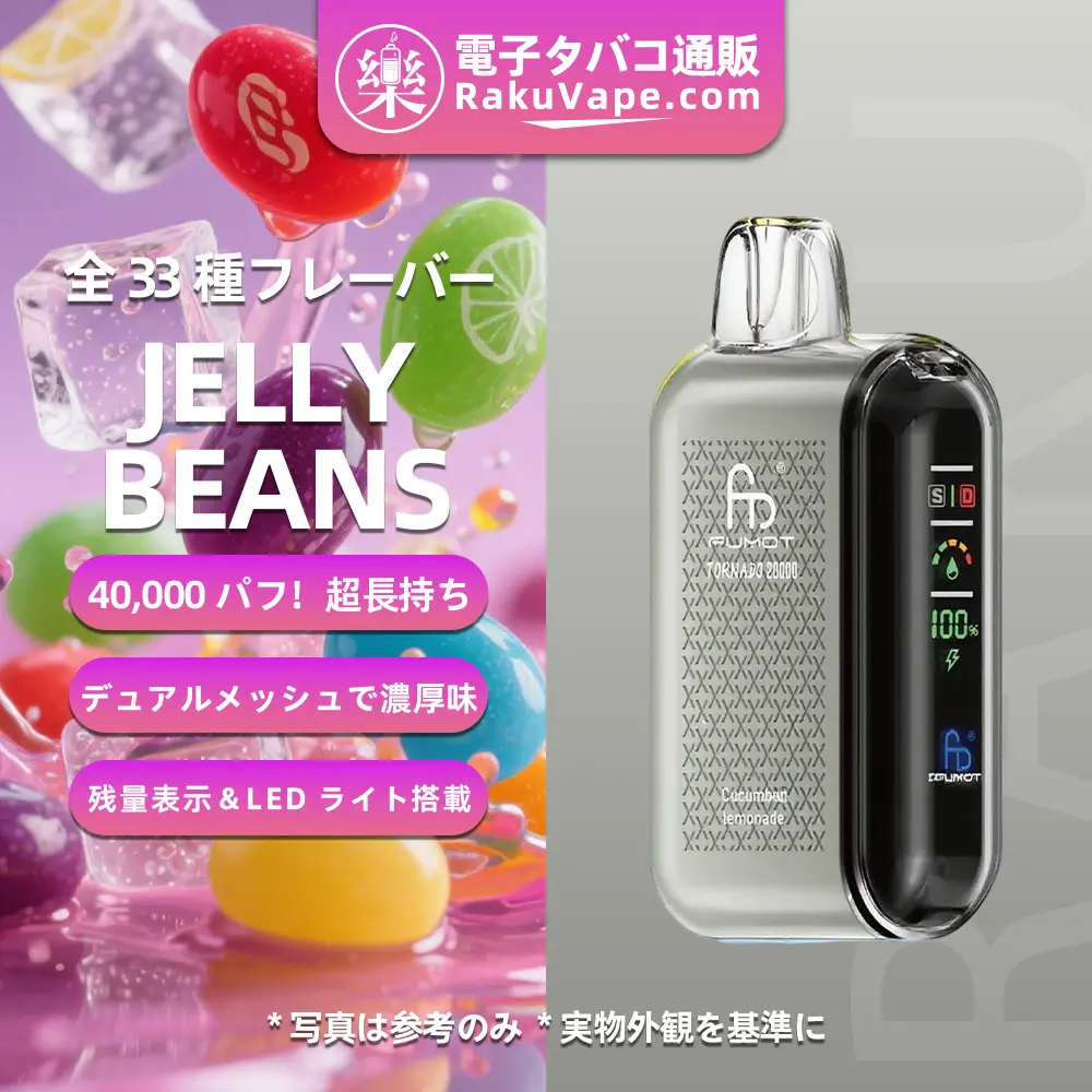 Fumot（フモット） Tornado 使い捨て電子タバコ 20000口（ジェリービーンズ） 0%-5% ニコチン