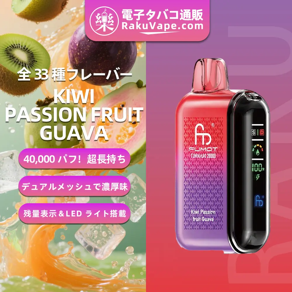 Fumot（フモット） Tornado 使い捨て電子タバコ 20000口（キウイ・パッションフルーツ・グアバ） 0%-5% ニコチン