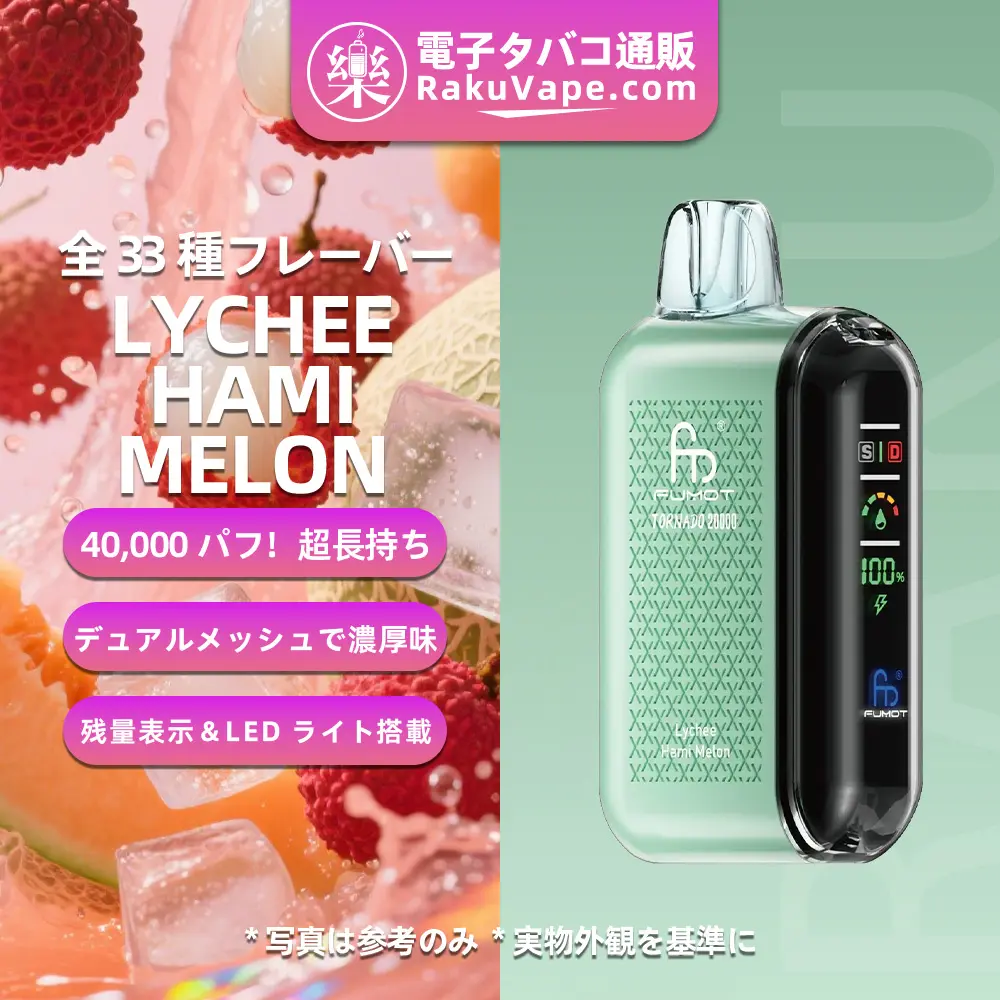 Fumot（フモット） Tornado 使い捨て電子タバコ 20000口（全33種の口味） 5% ニコチン 