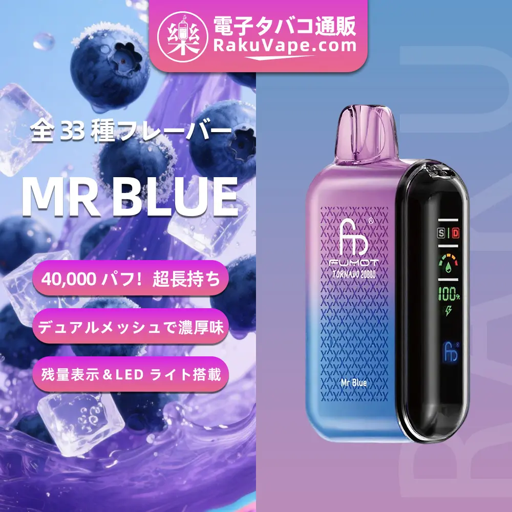 Fumot（フモット） Tornado 使い捨て電子タバコ 20000口（ミスター・ブルー） 0%-5% ニコチン