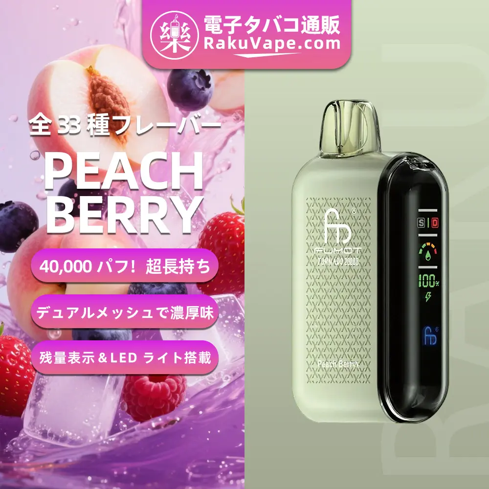 Fumot（フモット） Tornado 使い捨て電子タバコ 20000口（ピーチベリー） 0%-5% ニコチン