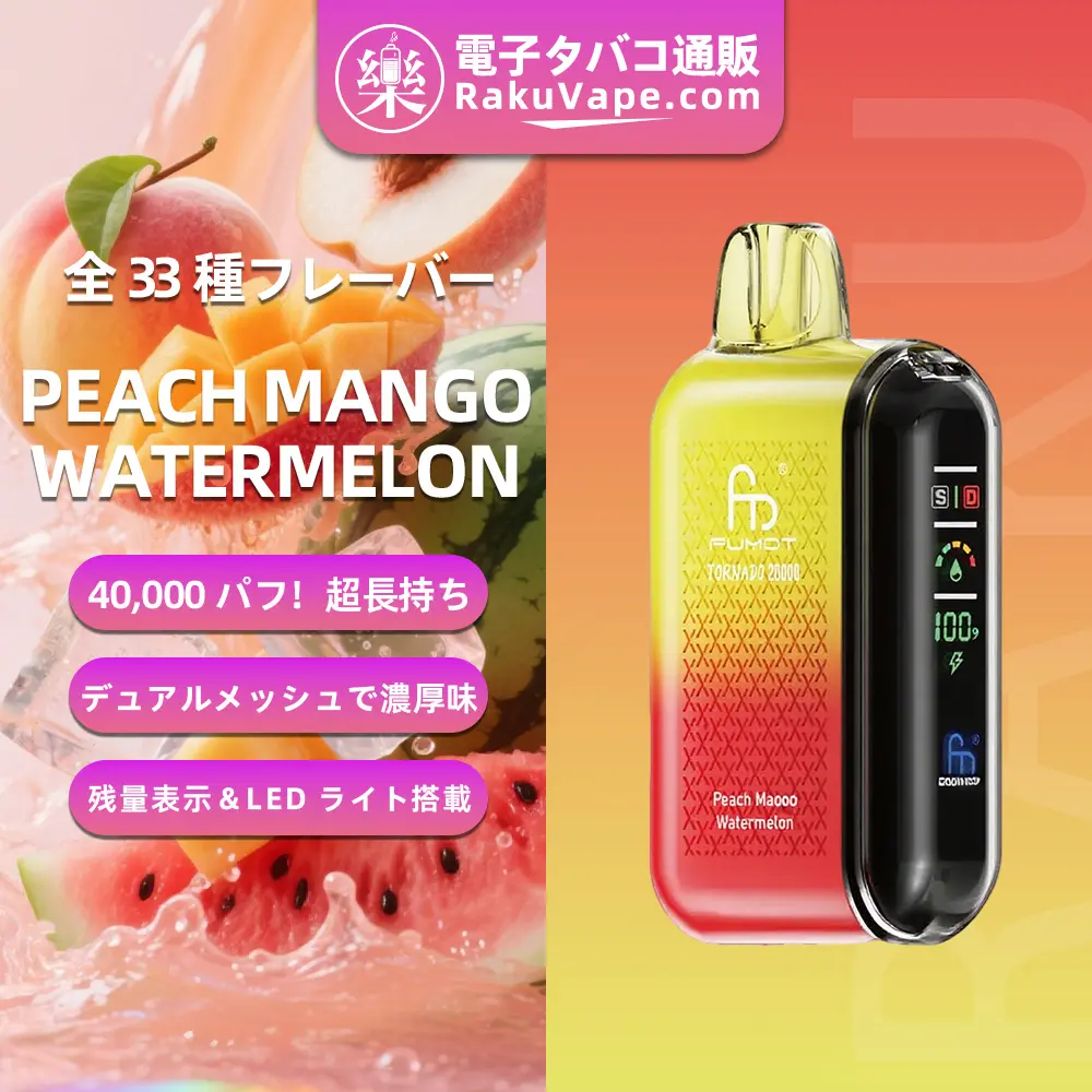 Fumot（フモット） Tornado 使い捨て電子タバコ 20000口（ピーチ・マンゴー・ウォーターメロン） 0%-5% ニコチン
