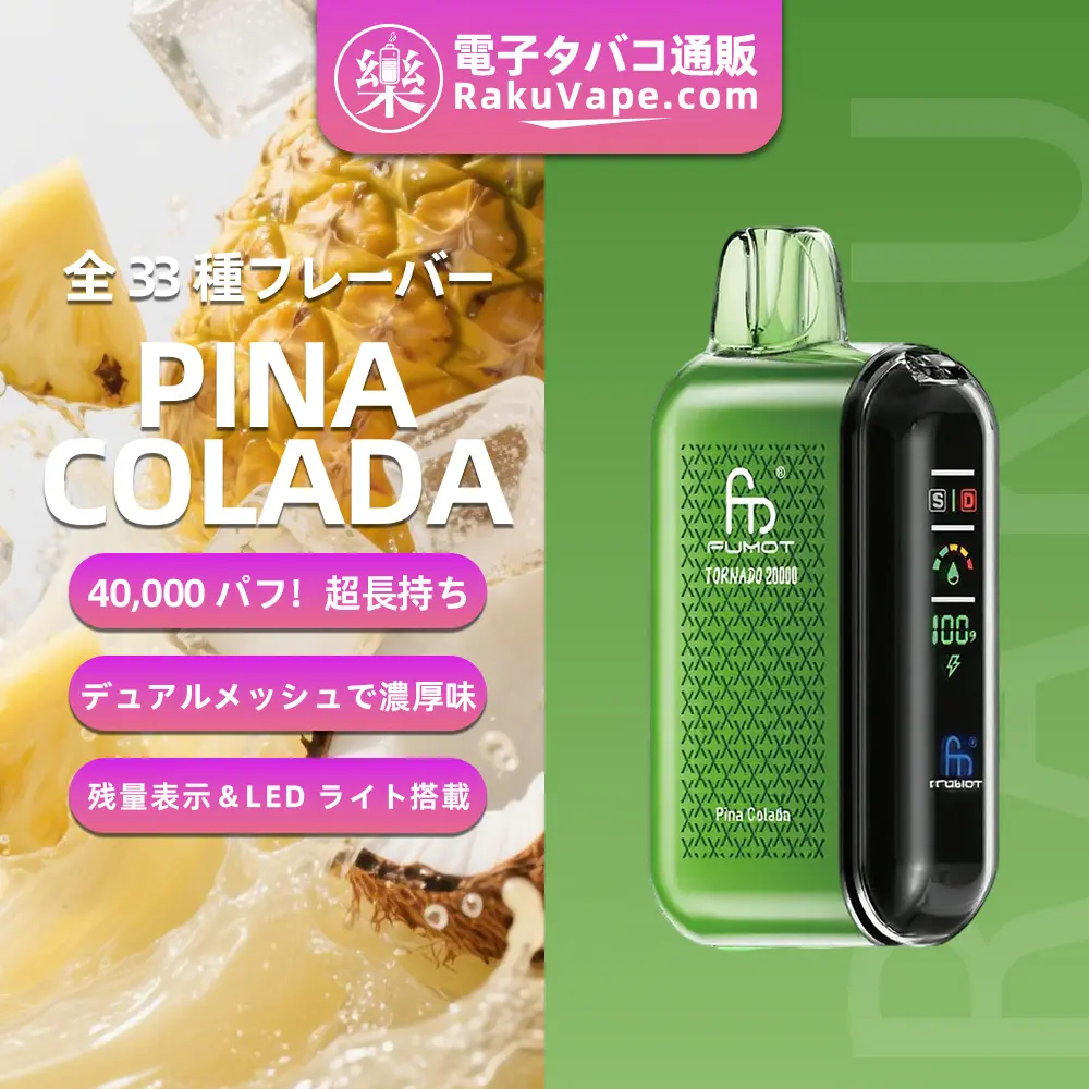 Fumot（フモット） Tornado 使い捨て電子タバコ 20000口（全33種の口味） 5% ニコチン 