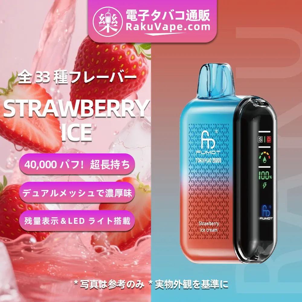 Fumot（フモット） Tornado 使い捨て電子タバコ 20000口（ストロベリーアイス） 0%-5% ニコチン 