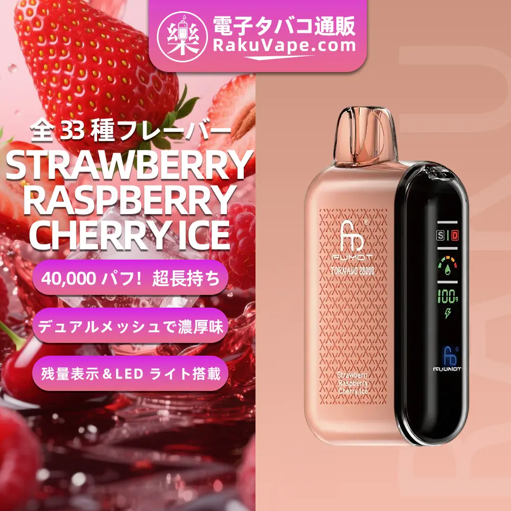 Fumot（フモット） Tornado 使い捨て電子タバコ 20000口（ストロベリー・ラズベリー・チェリーアイス） 0%-5% ニコチン