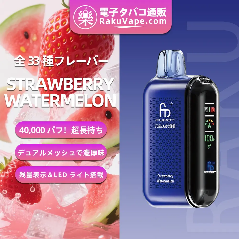 Fumot（フモット） Tornado 使い捨て電子タバコ 20000口（ストロベリー・ウォーターメロン） 0%-5% ニコチン 