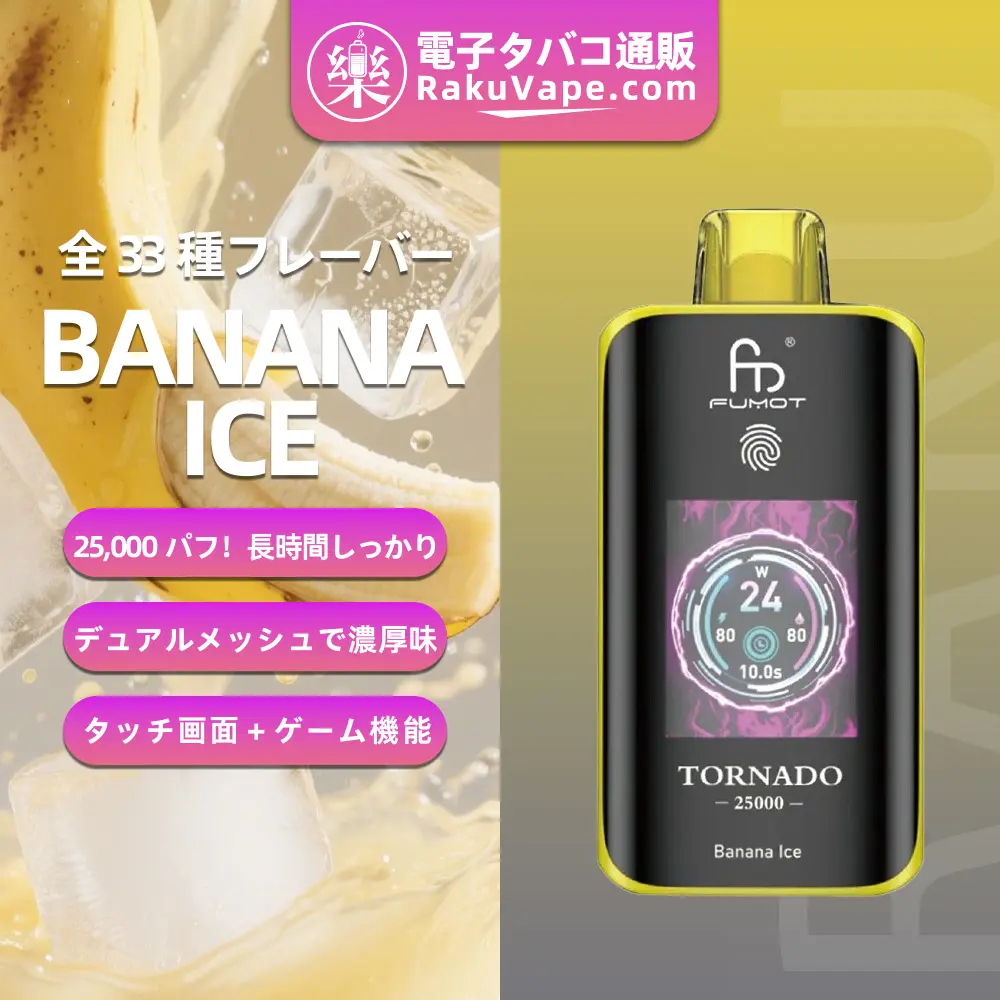 Fumot（フモット） Tornado 使い捨て電子タバコ 25000口（バナナアイス） 0%-5% ニコチン  