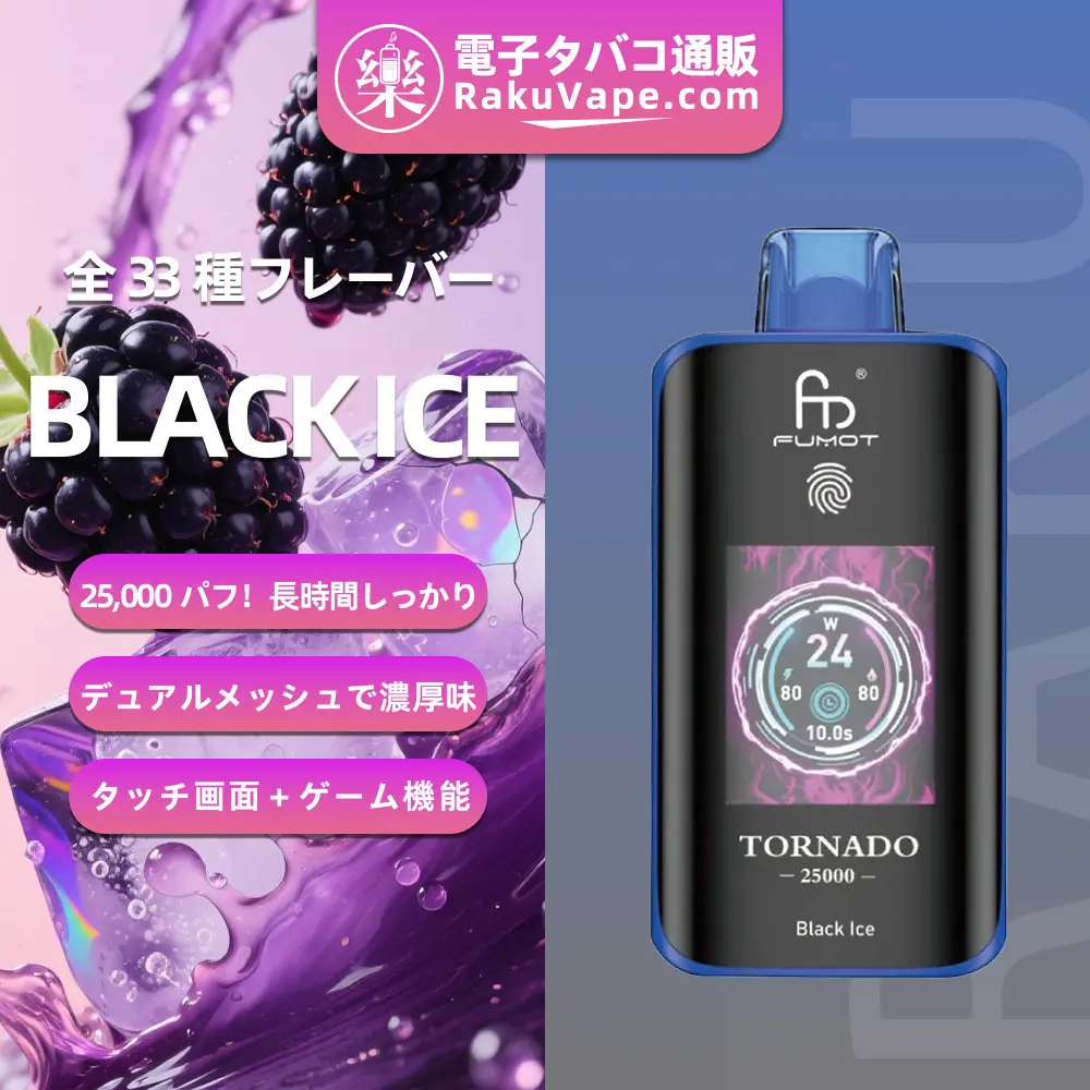 Fumot（フモット） Tornado 使い捨て電子タバコ 25000口（ブラックアイス） 0%-5% ニコチン  