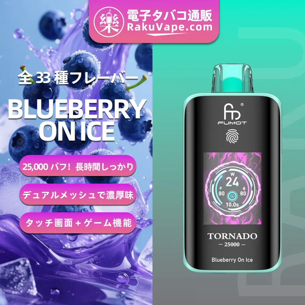 Fumot（フモット） Tornado 使い捨て電子タバコ 25000口（ブルーベリー・オン・アイス） 0%-5% ニコチン  