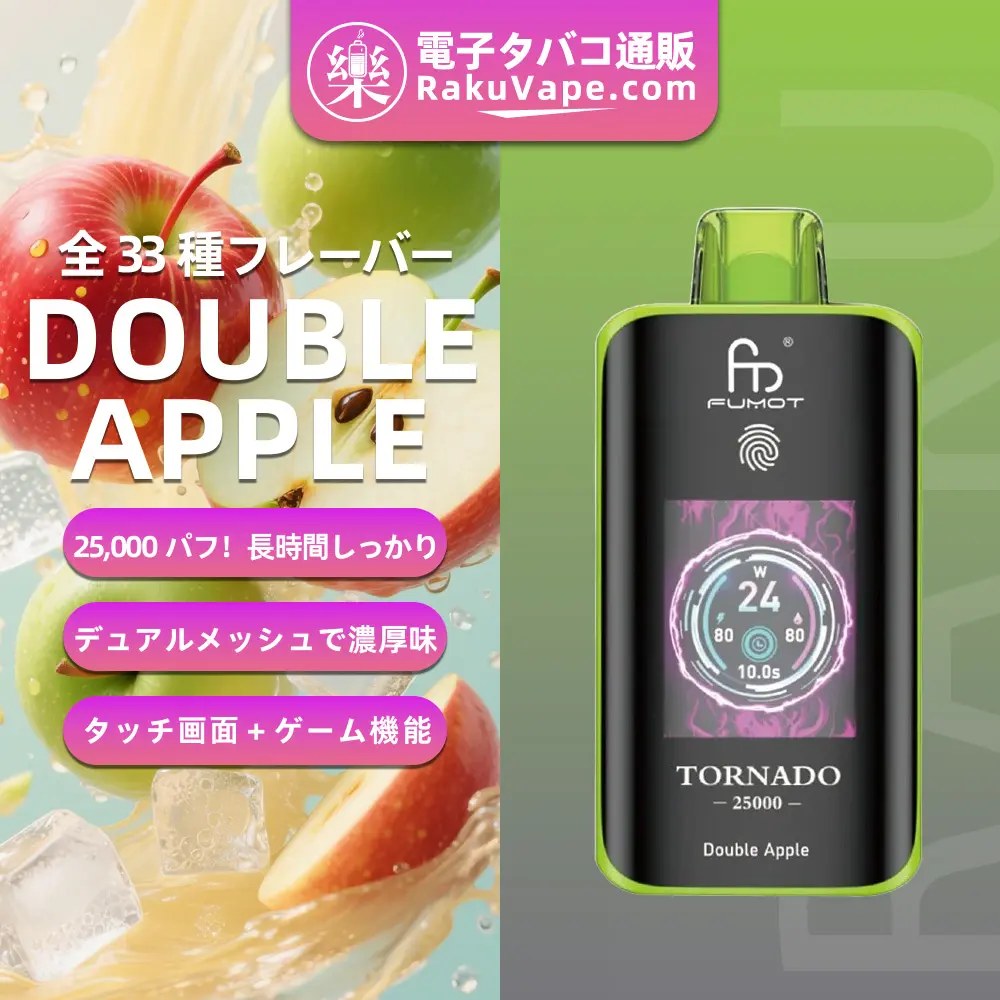 Fumot（フモット） Tornado 使い捨て電子タバコ 25000口（ダブルアップル） 0%-5% ニコチン  
