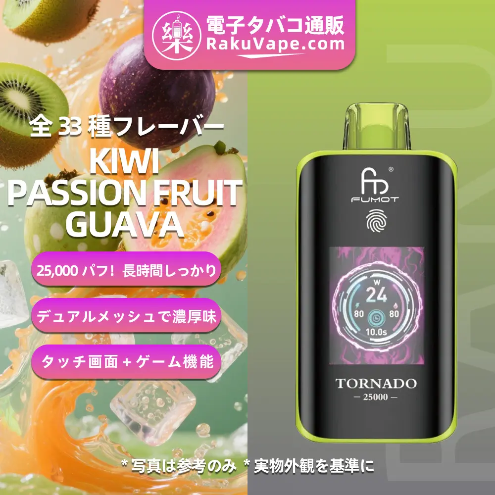 Fumot（フモット） Tornado 使い捨て電子タバコ 25000口（キウイ・パッションフルーツ・グアバ） 0%-5% ニコチン  