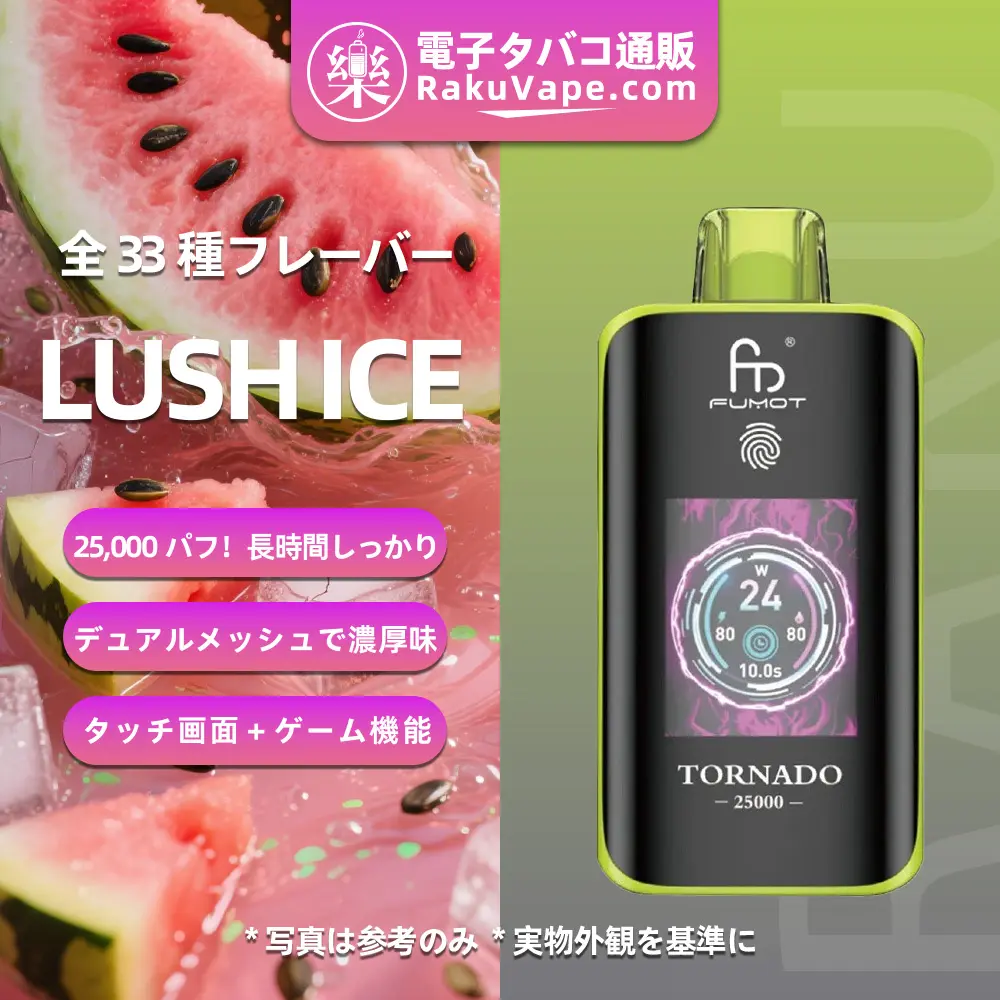Fumot（フモット） Tornado 使い捨て電子タバコ 25000口（ラッシュアイス） 0%-5% ニコチン  