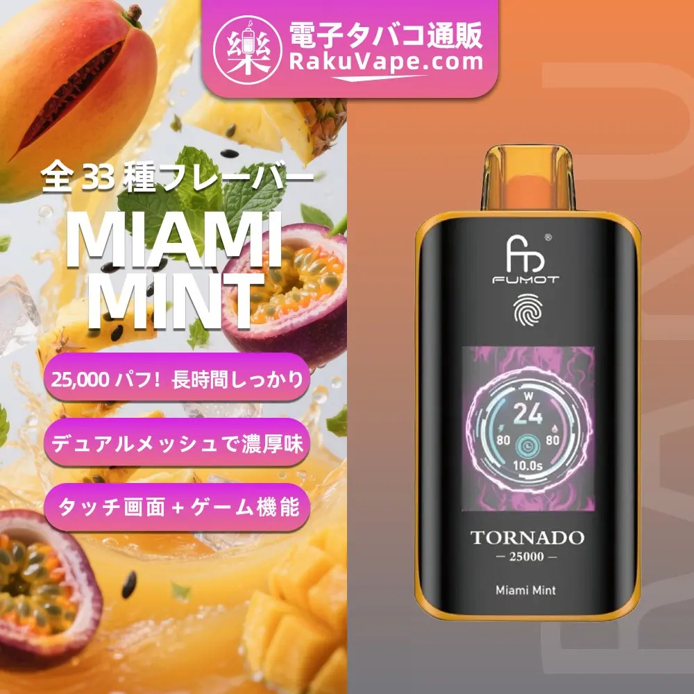 Fumot（フモット） Tornado 使い捨て電子タバコ 25000口（マイアミミント） 0%-5% ニコチン  