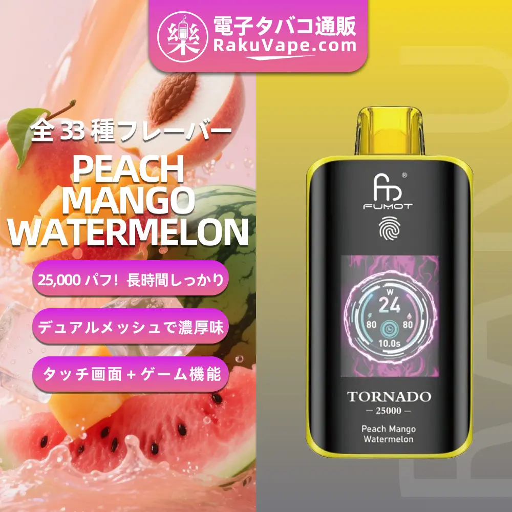 Fumot（フモット） Tornado 使い捨て電子タバコ 25000口（バナナアイス） 2% ニコチン  
