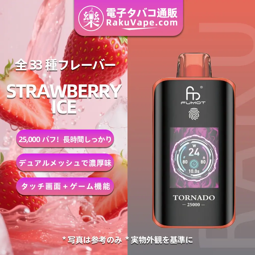 Fumot（フモット） Tornado 使い捨て電子タバコ 25000口（ストロベリーアイス） 0%-5% ニコチン  