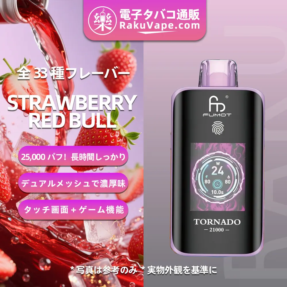 Fumot（フモット） Tornado 使い捨て電子タバコ 25000口（ストロベリーレッドブル） 0%-5% ニコチン  