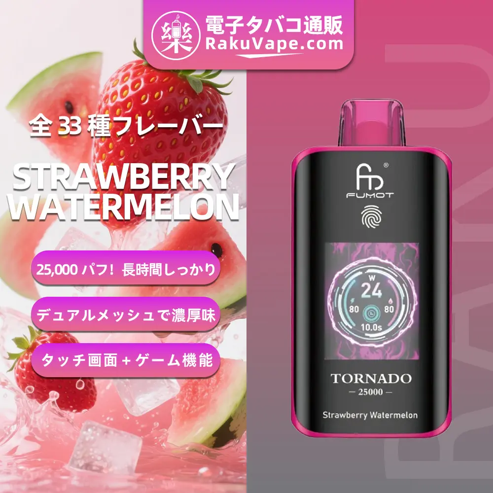 Fumot（フモット） Tornado 使い捨て電子タバコ 25000口（ストロベリ―ウォーターメロン）0%-5% ニコチン  