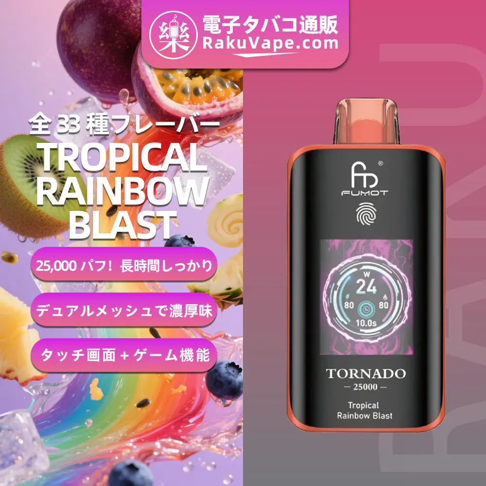 Fumot（フモット） Tornado 使い捨て電子タバコ 25000口（トロピカルレインボーブラスト） 0%-5% ニコチン  