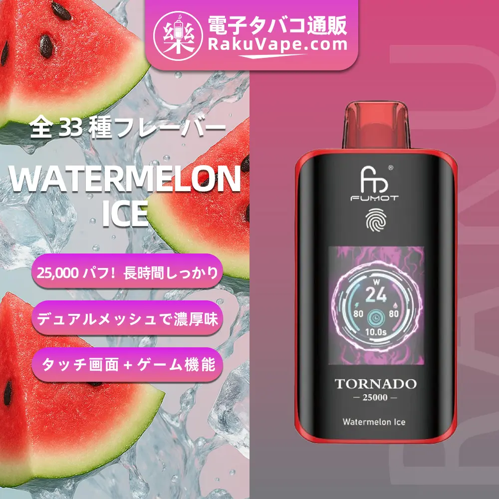 Fumot（フモット） Tornado 使い捨て電子タバコ 25000口（ウォーターメロンアイス） 0%-5% ニコチン  