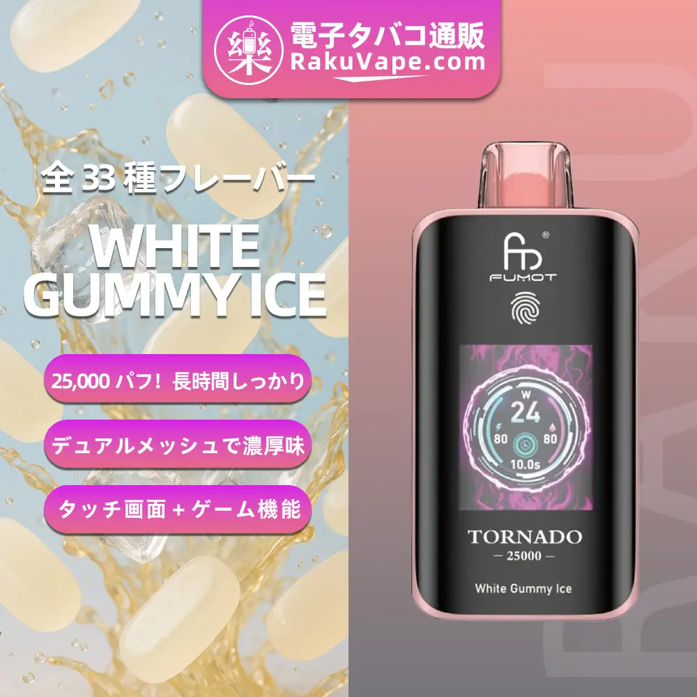 Fumot（フモット） Tornado 使い捨て電子タバコ 25000口（ホワイトグミアイス） 0%-5% ニコチン  