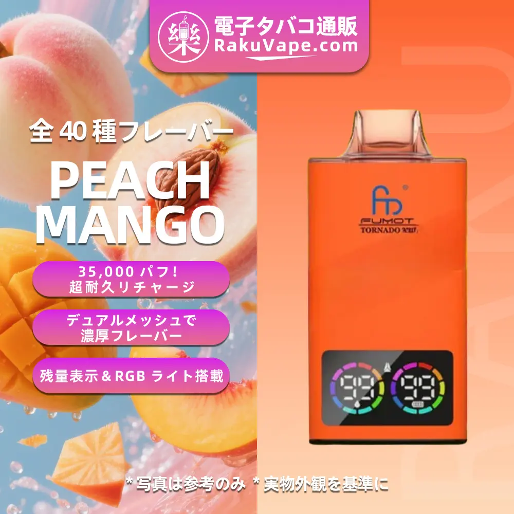 Fumot（フモット） Tornado 使い捨て電子タバコ 35000口（ピーチマンゴー）0%-5% ニコチン 