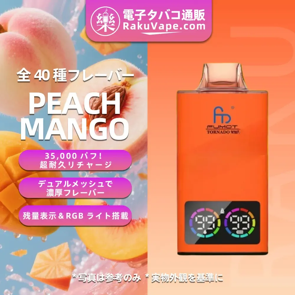Fumot（フモット） Tornado 使い捨て電子タバコ 35000口（全37種フレーバー） 0～5% ニコチン 