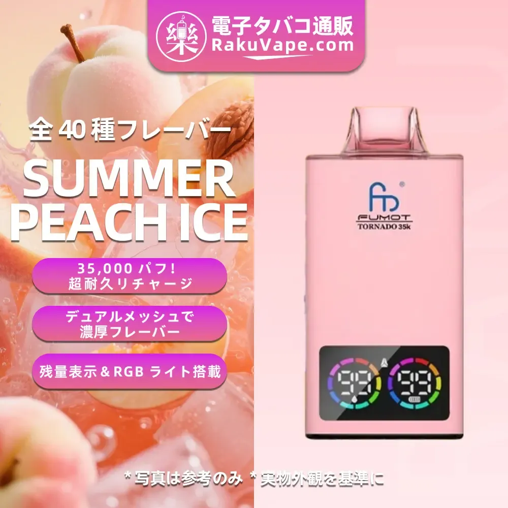 Fumot（フモット） Tornado 使い捨て電子タバコ 35000口（全37種フレーバー） 0～5% ニコチン 